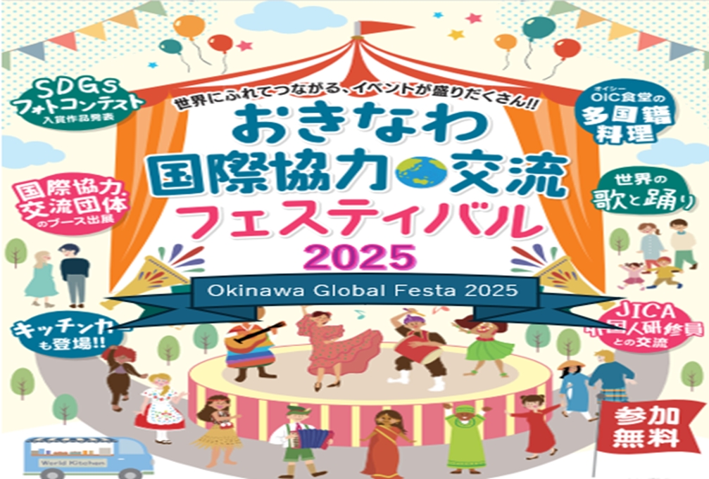 おきなわ国際協力・交流フェスティバル
