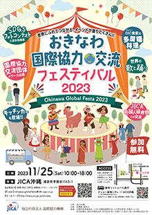 おきなわ国際協力・交流フェスティバル