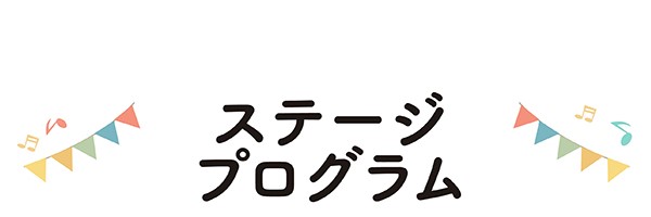 ステージプログラム
