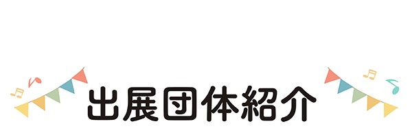 出展団体紹介