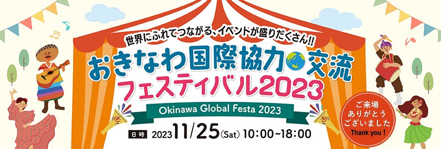 おきなわ国際協力・交流フェスティバル