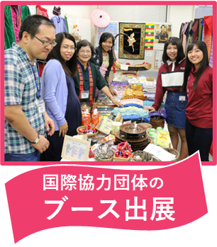 ブース出展紹介