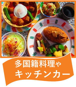 多国籍バイキング＆キッチンカー紹介