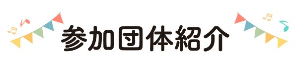 参加団体紹介