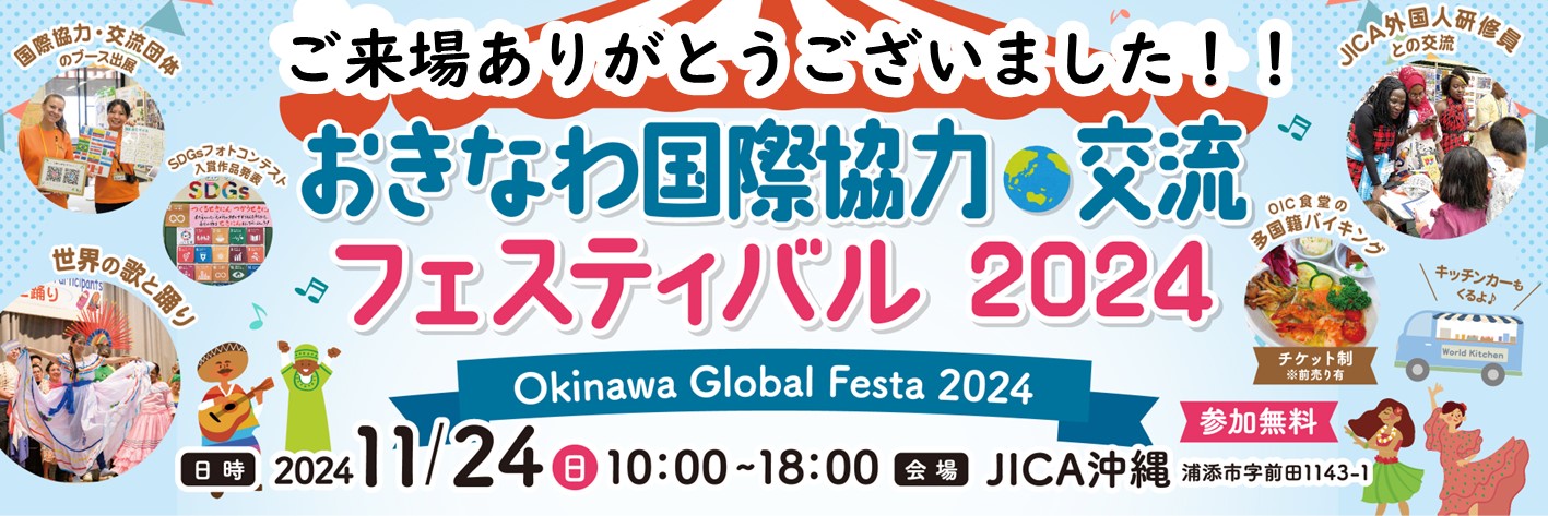 おきなわ国際協力・交流フェスティバル