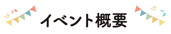 イベント概要