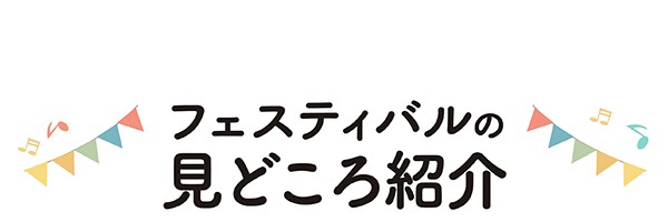 フェスティバルの見どころ紹介