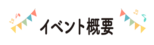 イベント概要