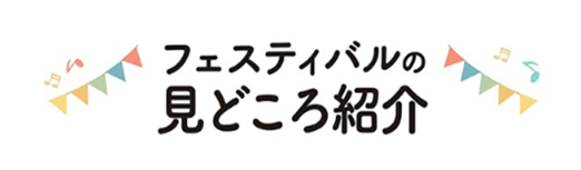 フェスティバルの見どころ紹介