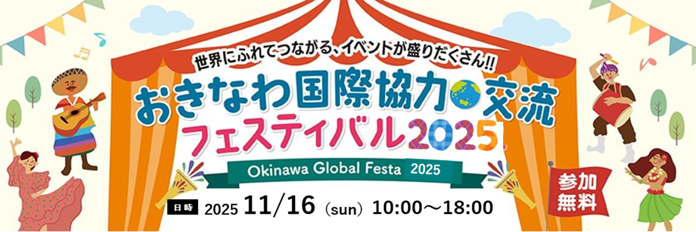 おきなわ国際協力・交流フェスティバル