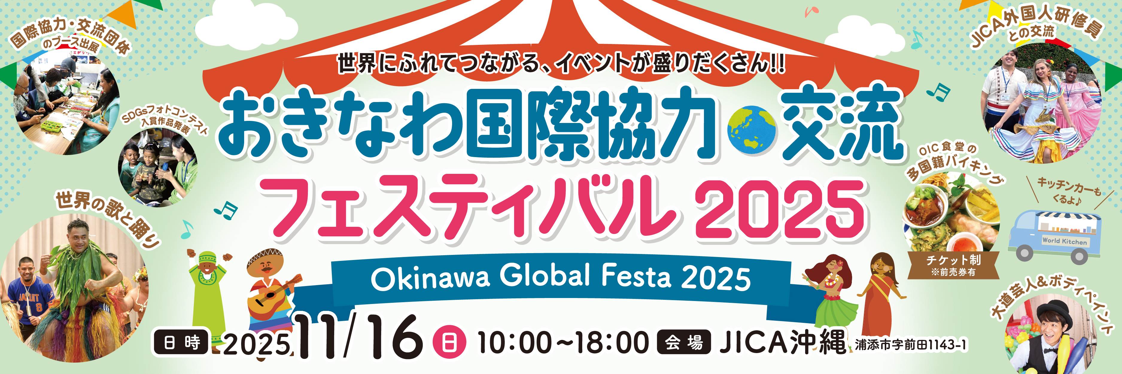 おきなわ国際協力・交流フェスティバル