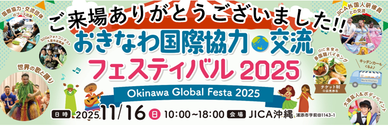 おきなわ国際協力・交流フェスティバル