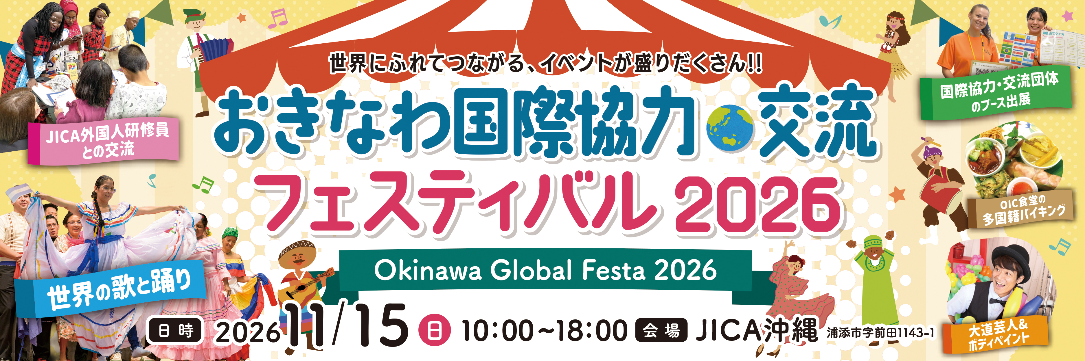 おきなわ国際協力・交流フェスティバル