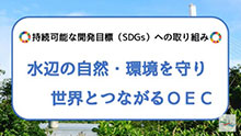 水辺の自然・環境を守り　世界とつながるOEC