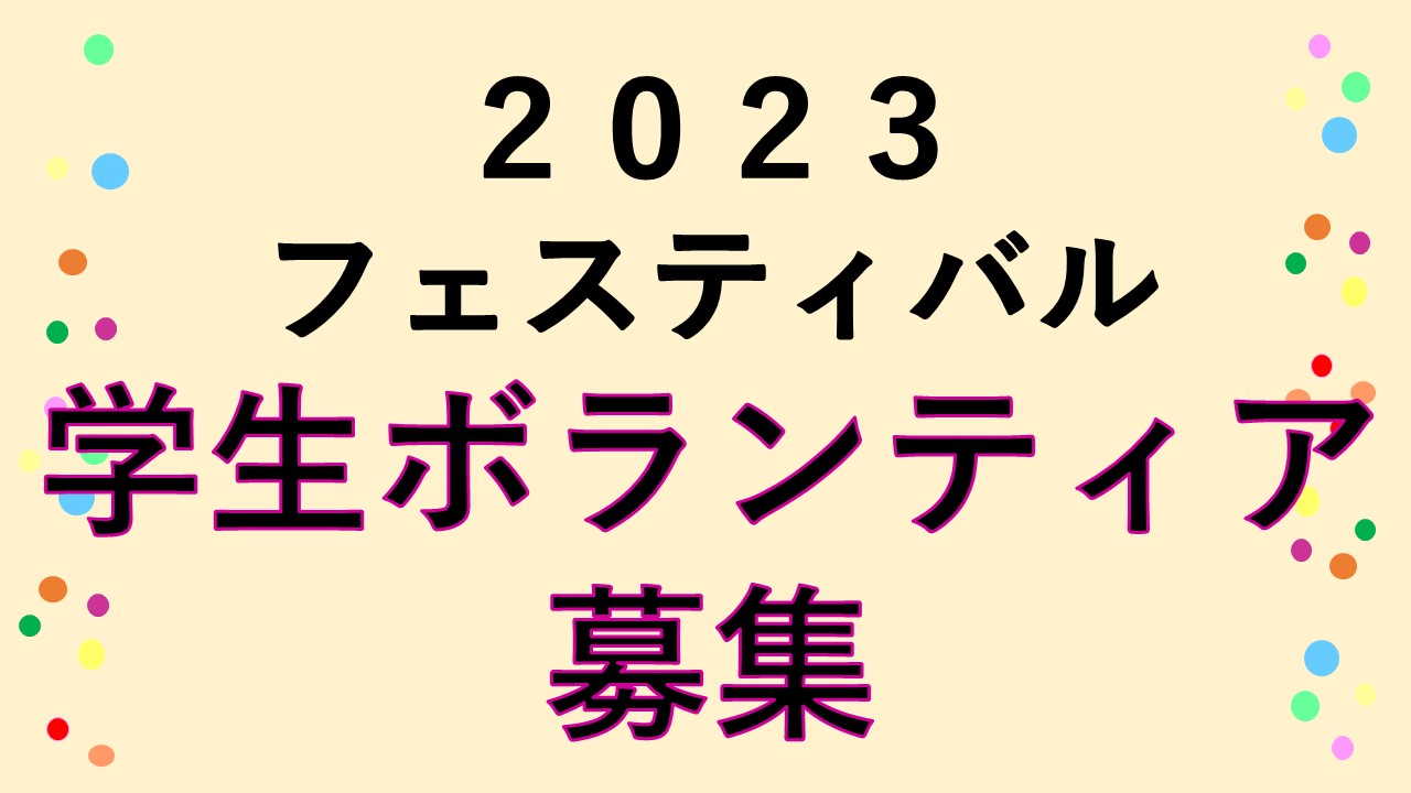 おきなわ国際協力・交流フェスティバル2023　学生ボランティア大募集！（大学生、専門学生、高校生）