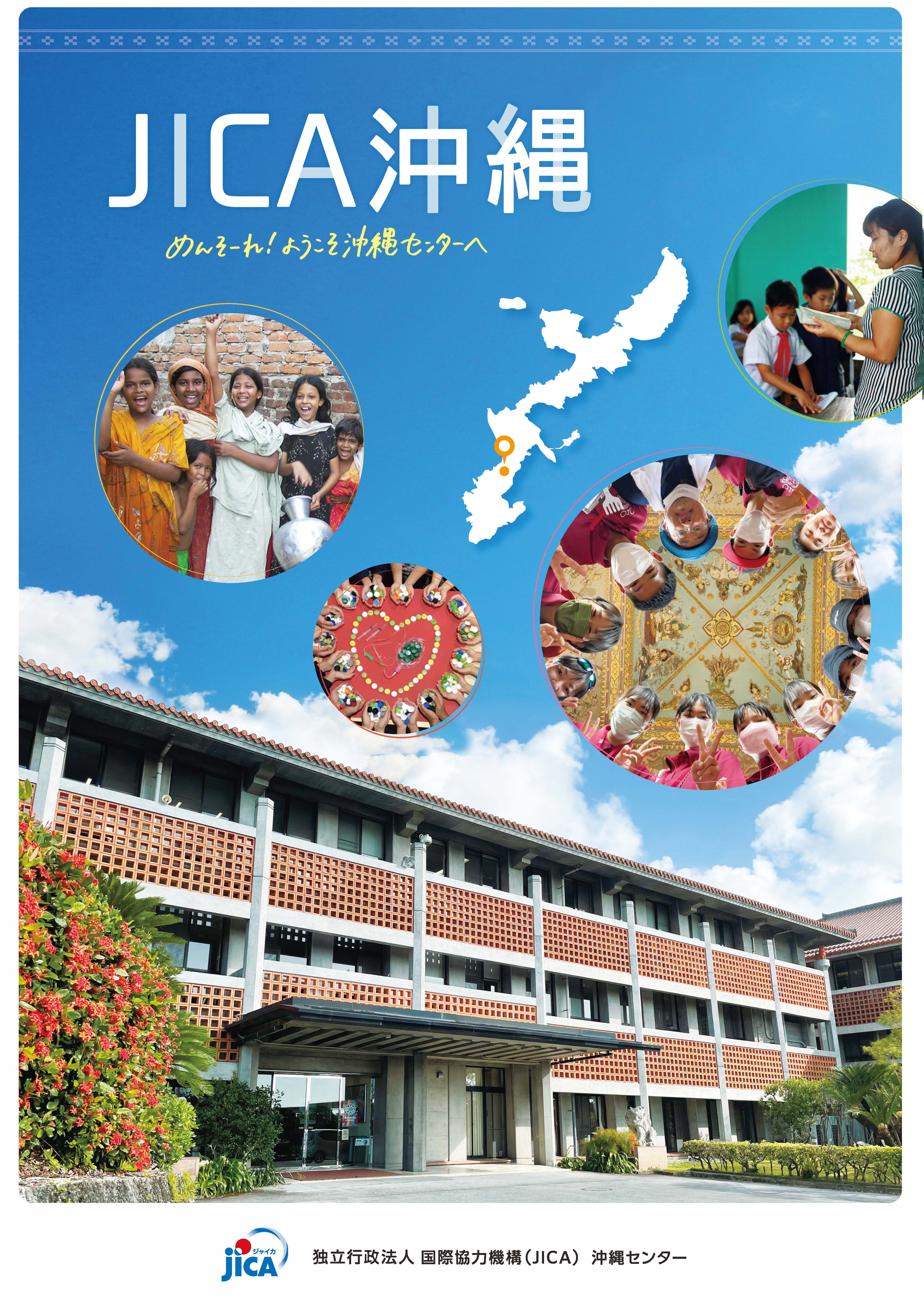 【Cover】JICA Okinawa Partnership Program Division PAMPHLET