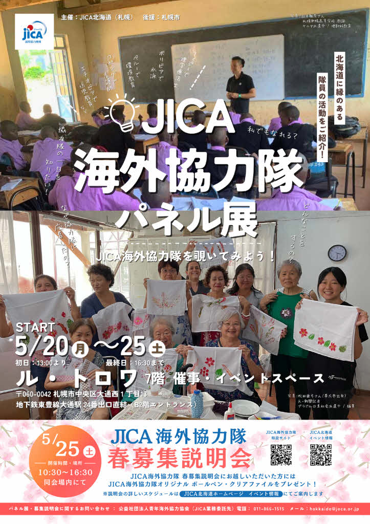 JICA海外協力隊パネル展ご案内