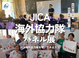 「JICA海外協力隊パネル展　～JICA海外協力隊を覗いてみよう！～」