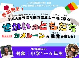 小学生国際協力体験プログラム2025 JICA海外協力隊の先生と一緒に学ぶ せかいのともだち ～アフリカ カメルーンの生活を知ろう！～