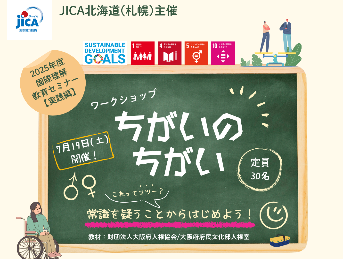 2025年度JICA北海道　国際理解教育セミナー実践編 「ワークショップ　ちがいのちがい」