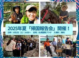 2025年 夏 JICA海外協力隊「帰国報告会」を開催します！
