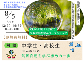 2025年度JICA北海道　中学生高校生国際協力体験プログラム 地球の声を聞こう ～気候変動の理解と私たちの役割～