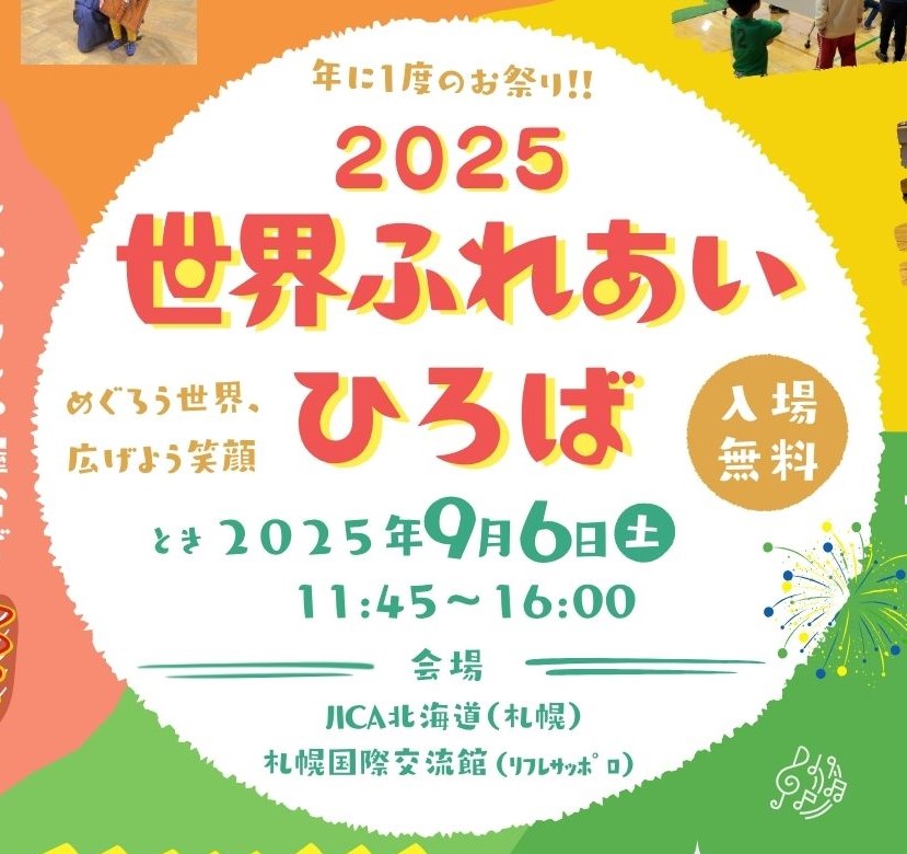 「世界ふれあいひろば2025」開催日決定！