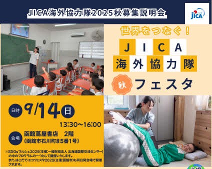 2025 秋の協力隊募集説明会 in函館！！