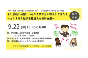 令和7年度（2025年度）多文化共生セミナー　-日本語指導が必要な子どもの対応- もし学校に外国につながる子どもが転入してきたら－どうする？進学を見据えた教科支援－