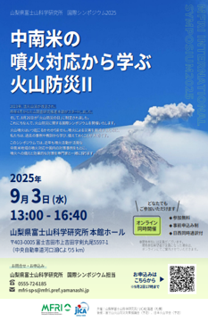 国際シンポジウム2025「中南米の噴火対応から学ぶ火山防災II」