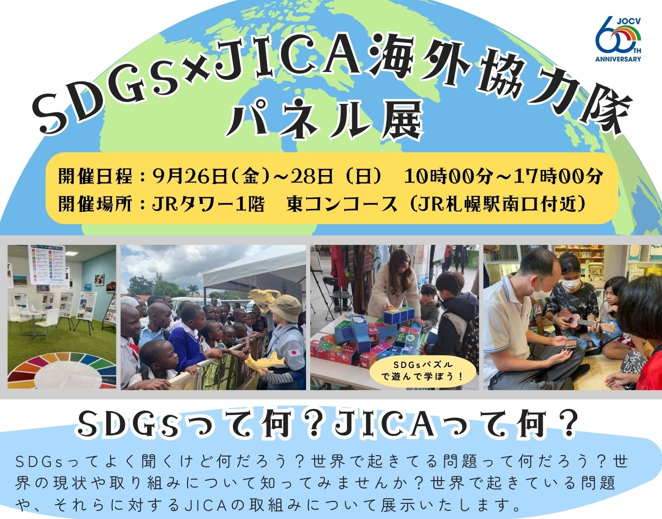 JRタワーにて「SDGs × JICA海外協力隊 パネル展」開催します！