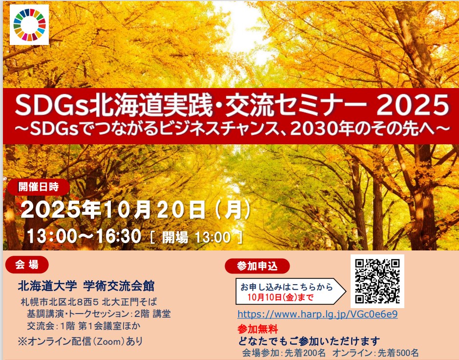 「ＳＤＧｓ北海道実践・交流セミナー 2025」開催のお知らせ