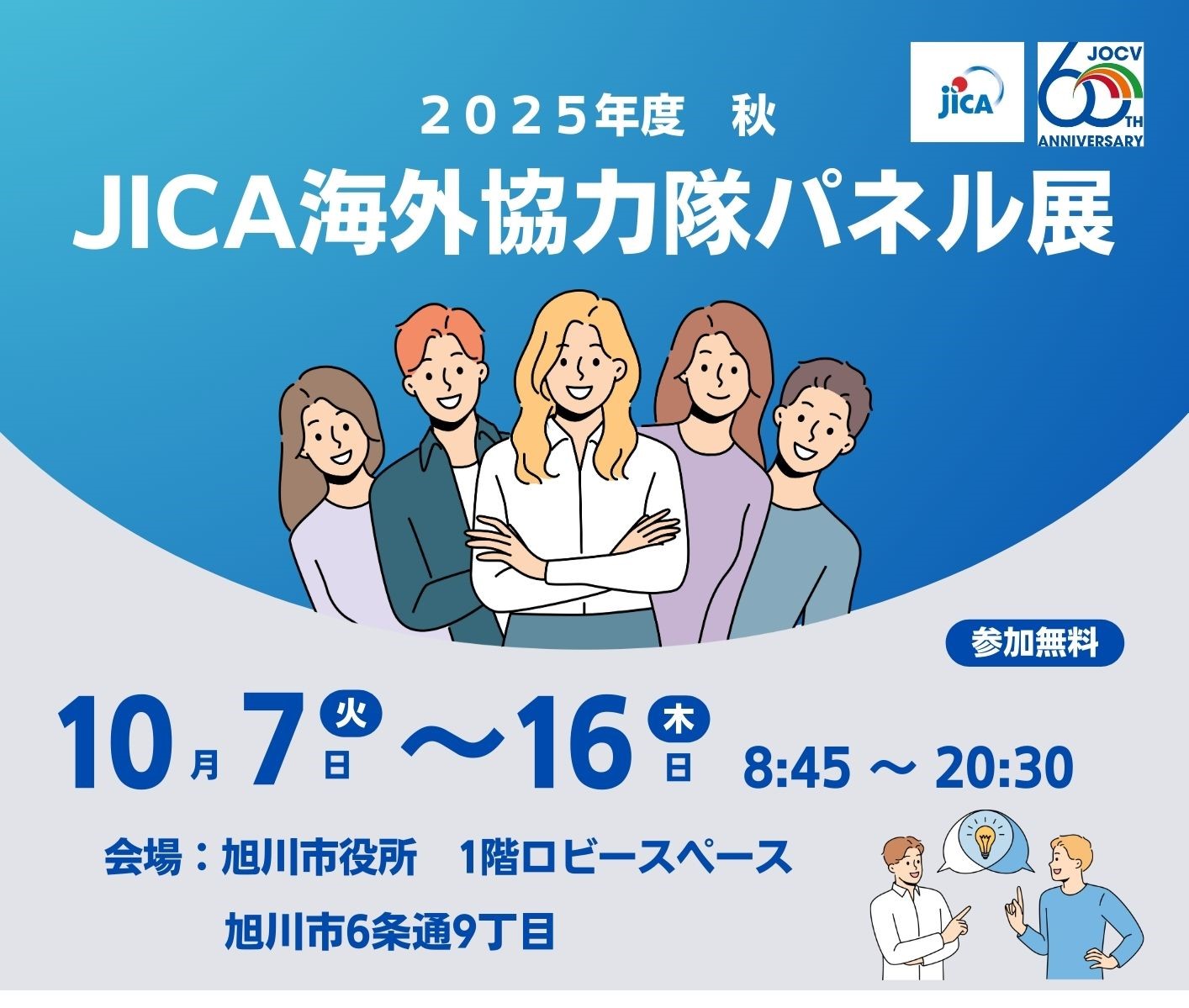 旭川市役所にて「JICA海外協力隊パネル展」と個別相談会を開催します！