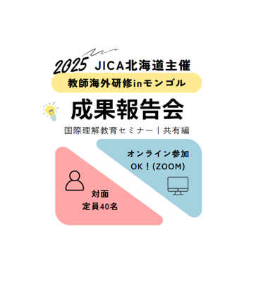 2025年度JICA北海道　国際理解教育セミナー共有編 「成果報告会～モンゴル研修を経て作成した北海道内教員による教材発表」