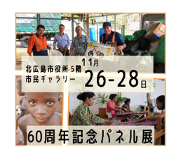 北広島市役所市民ギャラリーにて「JICA海外協力隊パネル展」を開催します！