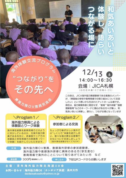 海外体験交流プログラム　”つながり”をその先へ