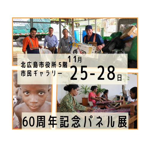 北広島市役所市民ギャラリーにて「JICA海外協力隊パネル展」を開催します！