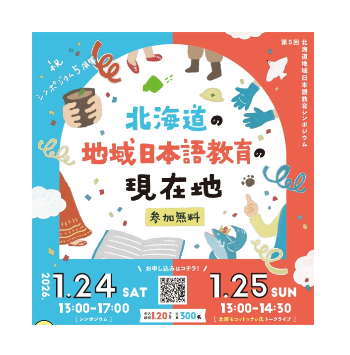 第5回北海道地域日本語教育シンポジウム「北海道の日本語教育の現在地」