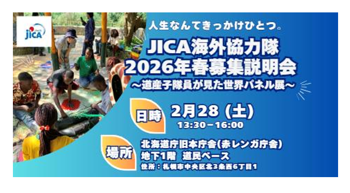2026 春の協力隊募集説明会 in札幌！！