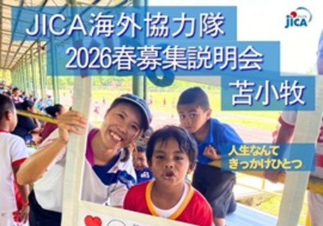 2026 春の協力隊募集説明会 at 苫小牧！！