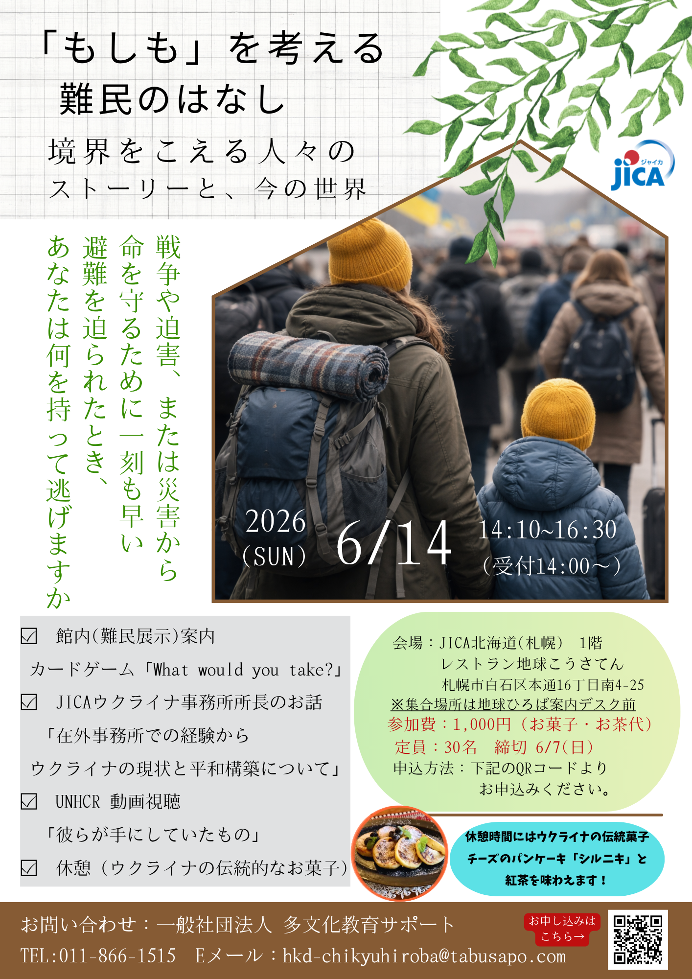 「もしも」を考える難民のはなし　～ 境界をこえる人々のストーリーと、今の世界 ～