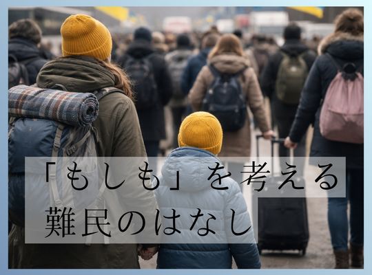 「もしも」を考える難民のはなし　～ 境界をこえる人々のストーリーと、今の世界 ～