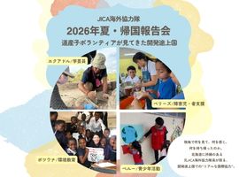 2026年夏・帰国報告会を開催します！