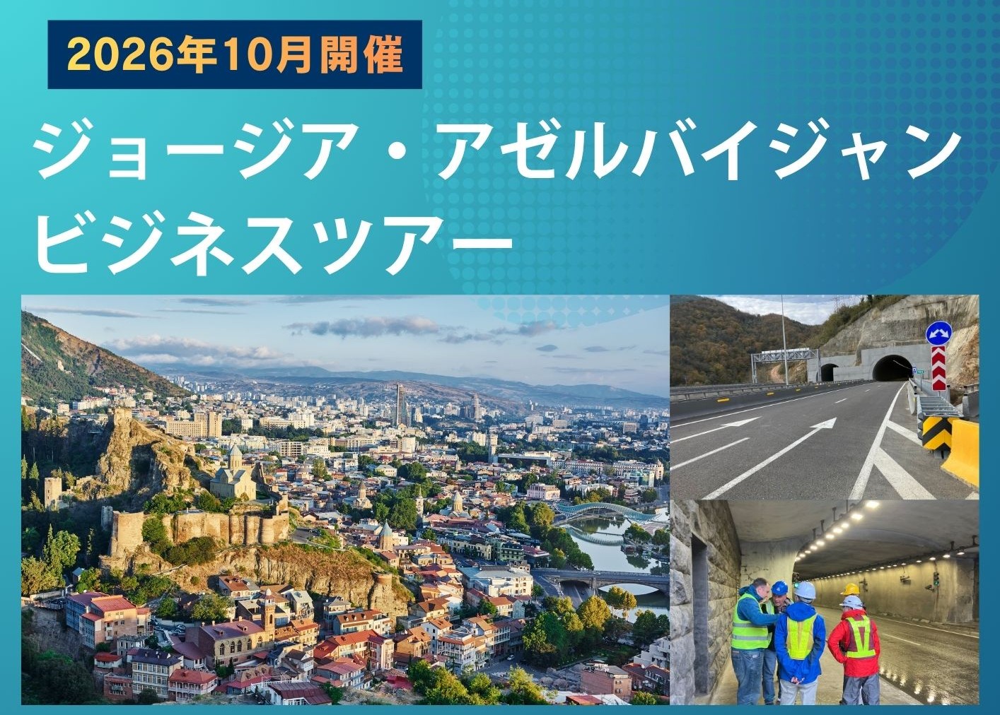 ジョージア・アゼルバイジャンビジネスツアー参加企業を募集します