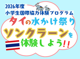 小学生国際協力体験プログラムを開催します！！