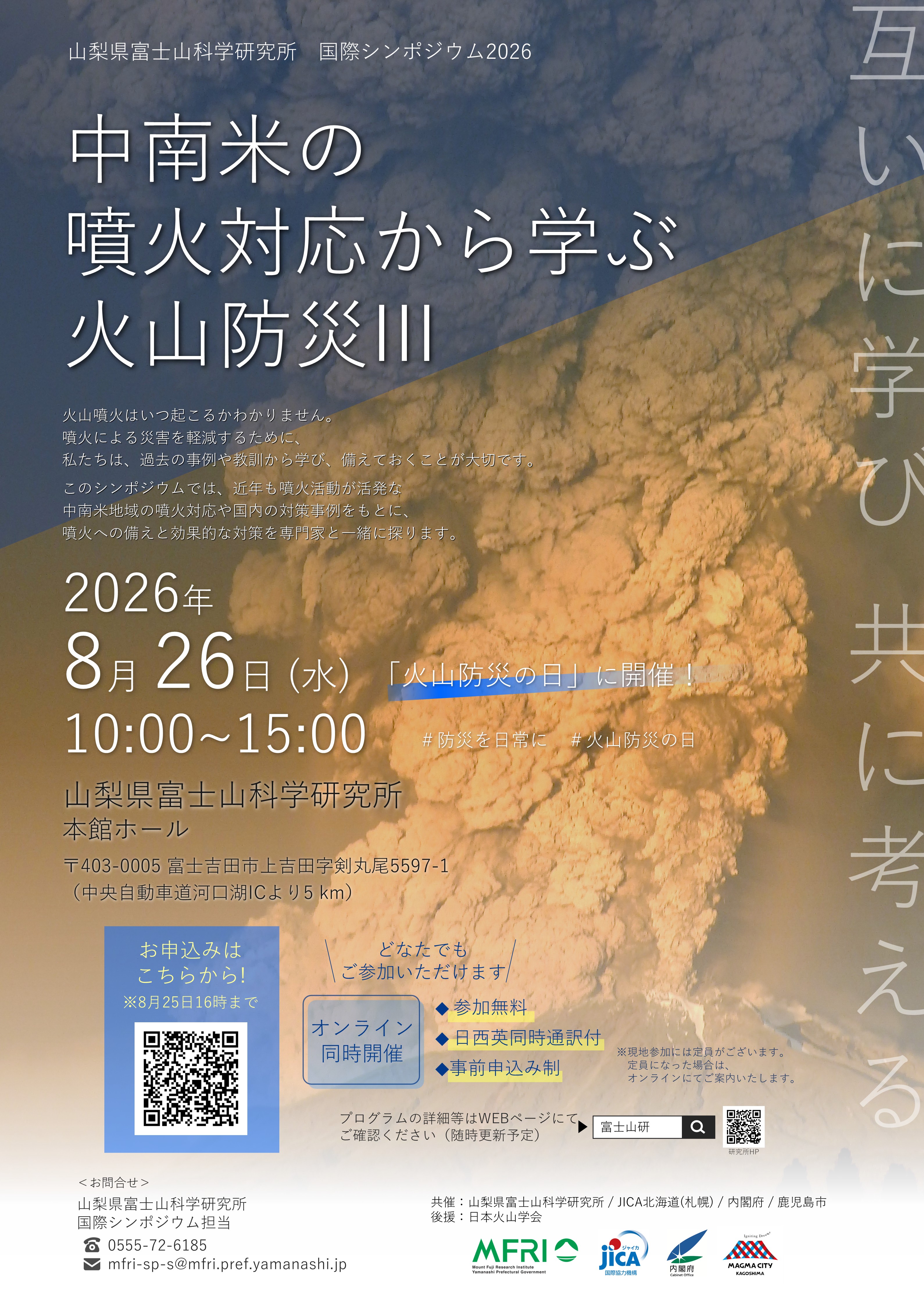 国際シンポジウム2026「中南米の噴火対応から学ぶ火山防災Ⅲ」