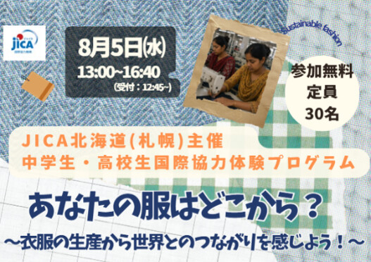 中学生・高校生国際協力体験プログラム「あなたの服はどこから？ ～衣服の生産から世界とのつながりを感じよう！～」