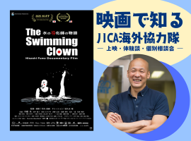 心が動いたら、それがスタート！ 映画で知るJICA海外協力隊 ― 上映・体験談・個別相談会 ―