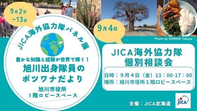 旭川市役所にてJICA海外協力隊パネル展＆個別相談会を開催します
