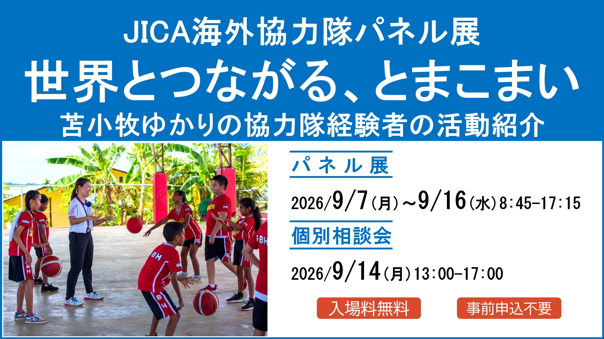 苫小牧市役所にてJICA海外協力隊パネル展＆個別相談会を開催します